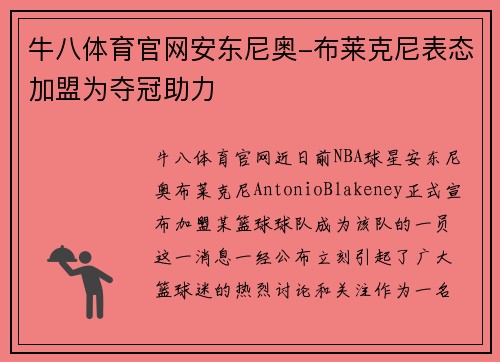 牛八体育官网安东尼奥-布莱克尼表态加盟为夺冠助力