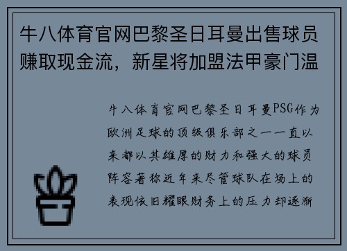 牛八体育官网巴黎圣日耳曼出售球员赚取现金流，新星将加盟法甲豪门温格队