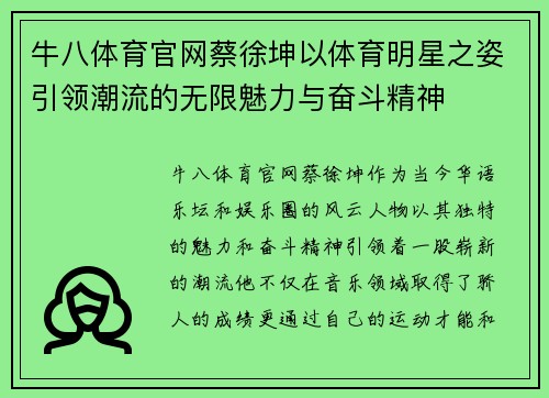 牛八体育官网蔡徐坤以体育明星之姿引领潮流的无限魅力与奋斗精神