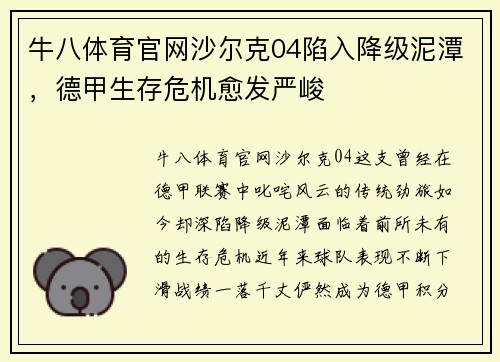 牛八体育官网沙尔克04陷入降级泥潭，德甲生存危机愈发严峻
