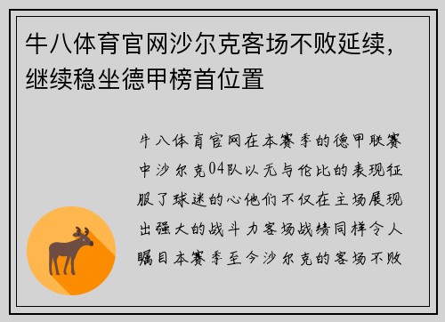 牛八体育官网沙尔克客场不败延续，继续稳坐德甲榜首位置