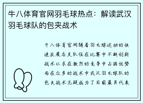 牛八体育官网羽毛球热点：解读武汉羽毛球队的包夹战术