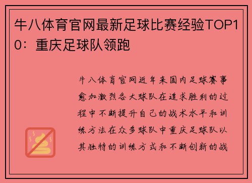 牛八体育官网最新足球比赛经验TOP10：重庆足球队领跑