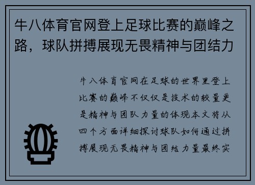 牛八体育官网登上足球比赛的巅峰之路，球队拼搏展现无畏精神与团结力量