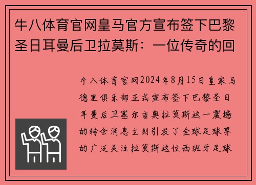 牛八体育官网皇马官方宣布签下巴黎圣日耳曼后卫拉莫斯：一位传奇的回归