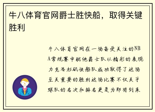 牛八体育官网爵士胜快船，取得关键胜利