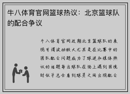 牛八体育官网篮球热议：北京篮球队的配合争议