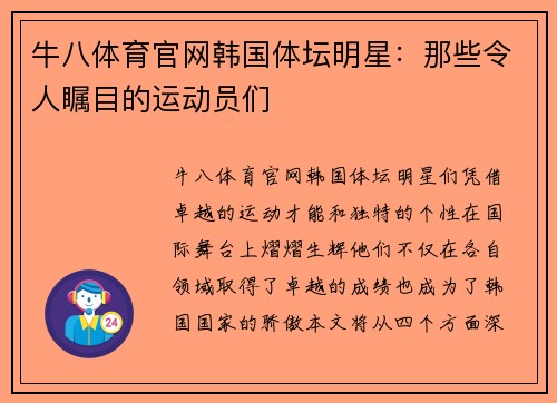 牛八体育官网韩国体坛明星：那些令人瞩目的运动员们