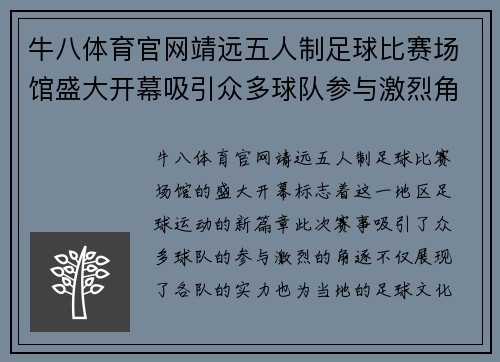 牛八体育官网靖远五人制足球比赛场馆盛大开幕吸引众多球队参与激烈角逐