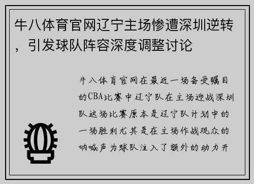 牛八体育官网辽宁主场惨遭深圳逆转，引发球队阵容深度调整讨论