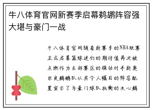 牛八体育官网新赛季启幕鹈鹕阵容强大堪与豪门一战