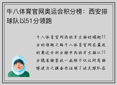 牛八体育官网奥运会积分榜：西安排球队以51分领跑