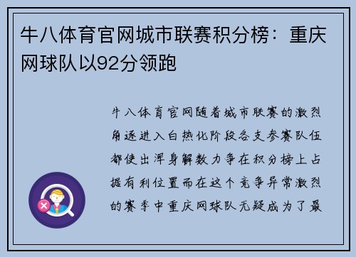 牛八体育官网城市联赛积分榜：重庆网球队以92分领跑