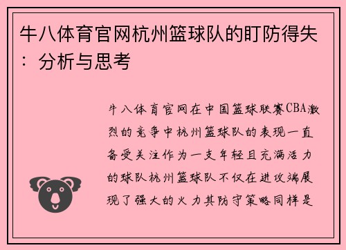 牛八体育官网杭州篮球队的盯防得失：分析与思考