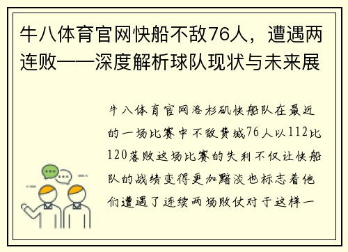 牛八体育官网快船不敌76人，遭遇两连败——深度解析球队现状与未来展望