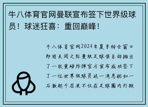 牛八体育官网曼联宣布签下世界级球员！球迷狂喜：重回巅峰！