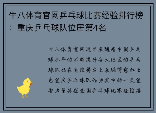 牛八体育官网乒乓球比赛经验排行榜：重庆乒乓球队位居第4名