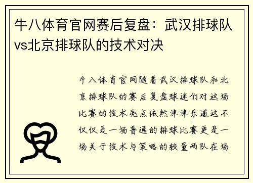 牛八体育官网赛后复盘：武汉排球队vs北京排球队的技术对决