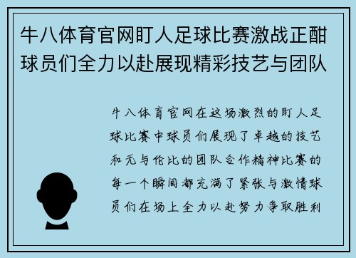 牛八体育官网盯人足球比赛激战正酣球员们全力以赴展现精彩技艺与团队合作精神