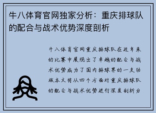 牛八体育官网独家分析：重庆排球队的配合与战术优势深度剖析