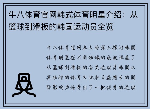 牛八体育官网韩式体育明星介绍：从篮球到滑板的韩国运动员全览