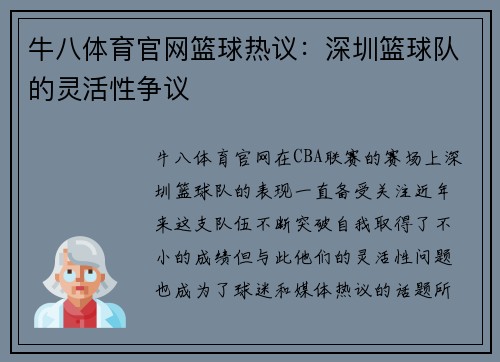 牛八体育官网篮球热议：深圳篮球队的灵活性争议