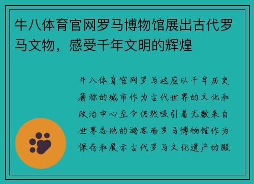 牛八体育官网罗马博物馆展出古代罗马文物，感受千年文明的辉煌
