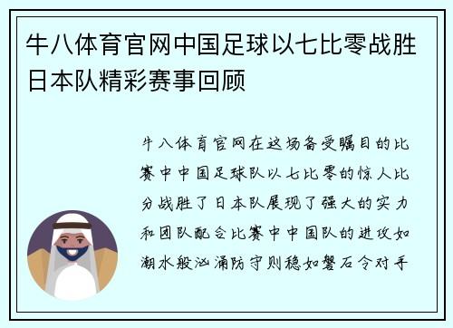 牛八体育官网中国足球以七比零战胜日本队精彩赛事回顾