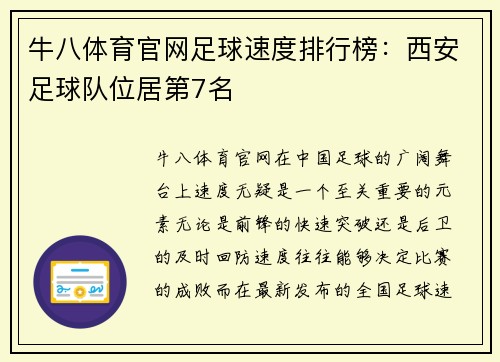 牛八体育官网足球速度排行榜：西安足球队位居第7名