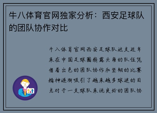牛八体育官网独家分析：西安足球队的团队协作对比