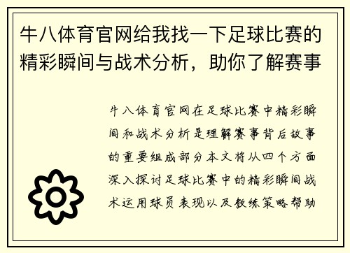 牛八体育官网给我找一下足球比赛的精彩瞬间与战术分析，助你了解赛事背后的故事