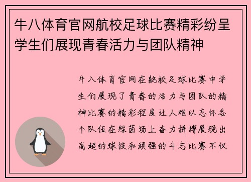 牛八体育官网航校足球比赛精彩纷呈学生们展现青春活力与团队精神