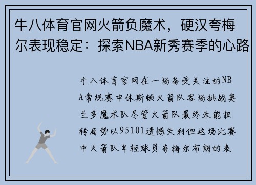 牛八体育官网火箭负魔术，硬汉夸梅尔表现稳定：探索NBA新秀赛季的心路历程