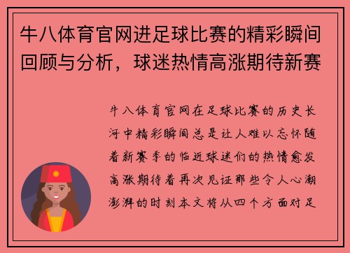 牛八体育官网进足球比赛的精彩瞬间回顾与分析，球迷热情高涨期待新赛季