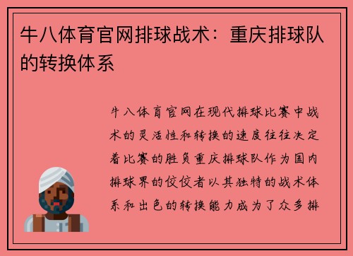 牛八体育官网排球战术：重庆排球队的转换体系