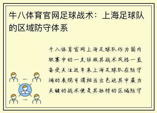 牛八体育官网足球战术：上海足球队的区域防守体系