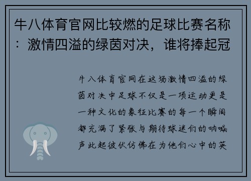 牛八体育官网比较燃的足球比赛名称：激情四溢的绿茵对决，谁将捧起冠军奖杯