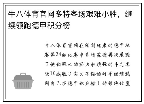 牛八体育官网多特客场艰难小胜，继续领跑德甲积分榜