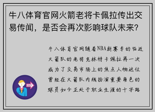 牛八体育官网火箭老将卡佩拉传出交易传闻，是否会再次影响球队未来？