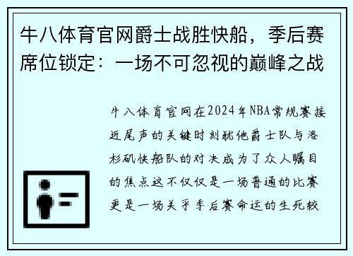 牛八体育官网爵士战胜快船，季后赛席位锁定：一场不可忽视的巅峰之战