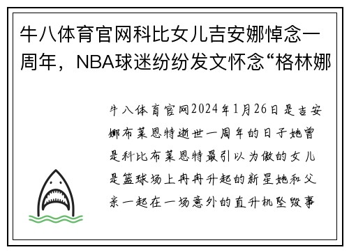 牛八体育官网科比女儿吉安娜悼念一周年，NBA球迷纷纷发文怀念“格林娜”