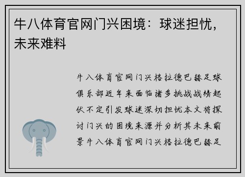 牛八体育官网门兴困境：球迷担忧，未来难料