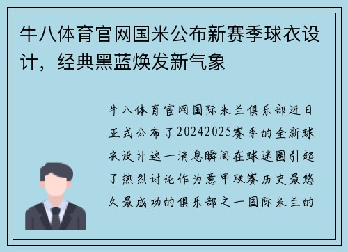 牛八体育官网国米公布新赛季球衣设计，经典黑蓝焕发新气象