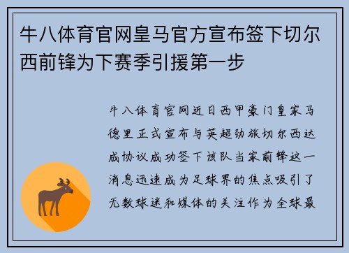 牛八体育官网皇马官方宣布签下切尔西前锋为下赛季引援第一步