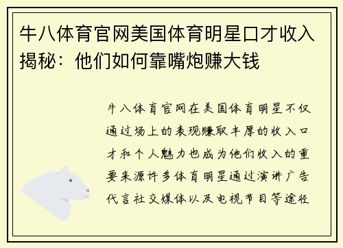 牛八体育官网美国体育明星口才收入揭秘：他们如何靠嘴炮赚大钱
