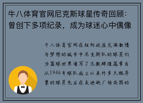 牛八体育官网尼克斯球星传奇回顾：曾创下多项纪录，成为球迷心中偶像