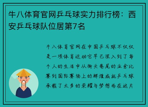 牛八体育官网乒乓球实力排行榜：西安乒乓球队位居第7名