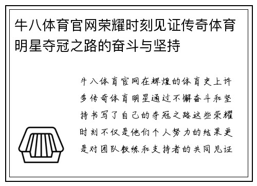 牛八体育官网荣耀时刻见证传奇体育明星夺冠之路的奋斗与坚持