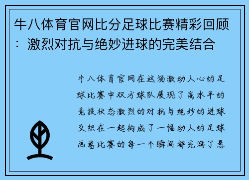 牛八体育官网比分足球比赛精彩回顾：激烈对抗与绝妙进球的完美结合