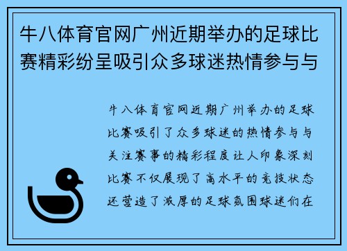 牛八体育官网广州近期举办的足球比赛精彩纷呈吸引众多球迷热情参与与关注